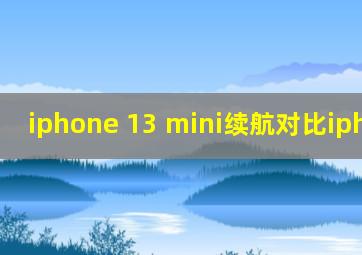 iphone 13 mini续航对比iphone12